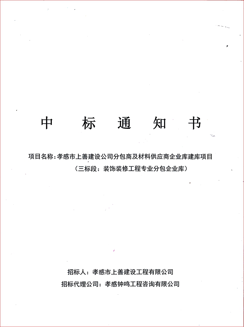 中標(biāo)通知書1.jpg